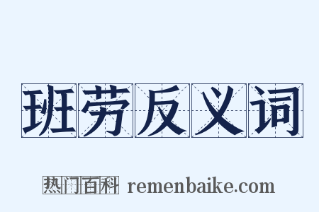 班劳反义词是什么意思的图片